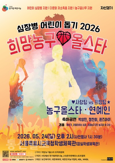 한기범희망나눔, ‘심장병 어린이 돕기 2026 희망농구올스타’ 자선경기 개최 - 통신일보